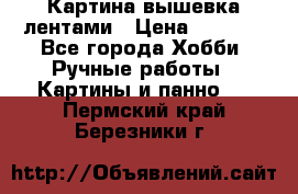 Картина вышевка лентами › Цена ­ 3 000 - Все города Хобби. Ручные работы » Картины и панно   . Пермский край,Березники г.